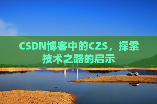 CSDN博客中的CZS，探索技术之路的启示